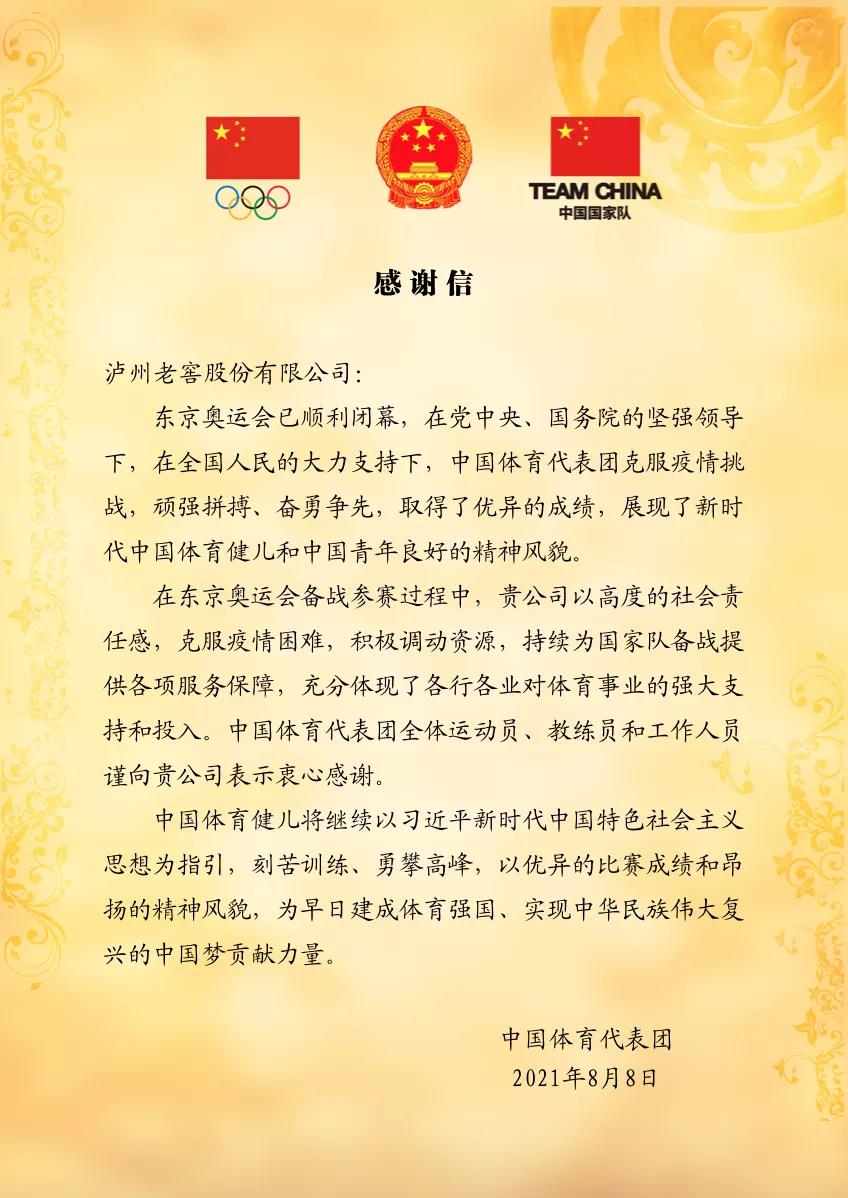 中国体育代表团向泸州老窖发送感谢信